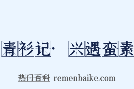青衫记·兴遇蛮素是什么意思的图片